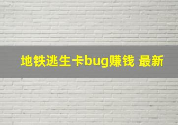 地铁逃生卡bug赚钱 最新